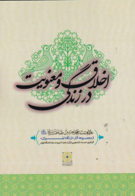 اخلاق و معنویت در زندگی (از نگاه المیزان)