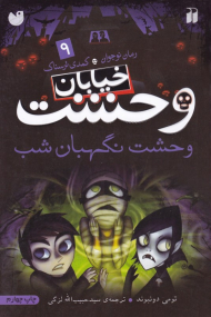 وحشت نگهبان شب (خیابان وحشت 9)