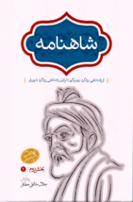 شاهنامه فردوسی جلد 4: بخش دوم، بهره دوم (آز پادشاهی یزدگرد بهرام گور تا پایان پادشاهی یزدگرد شهریار)