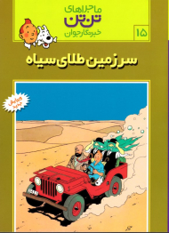 سرزمین طلای سیاه (ماجراهای تن تن خبرنگار جوان 15)