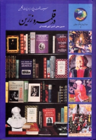 در قلمرو زرین (سیصد و شصت و پنج روز با ادبیات انگلیسی)