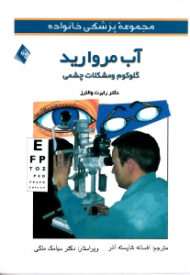 آب مروارید: گلوکوم و مشکلات چشمی (مجموعه پزشکی خانواده)