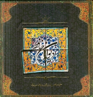 دیوان حافظ (خشتی/کاشی شکسته، خطاط: مهدی فلاح، بر اساس نسخه ای به تصحیح غنی و قزوینی)