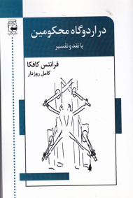 در اردوگاه محکومین (با نقد و تفسیر)