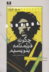 چگونه فیلمنامه بنویسیم