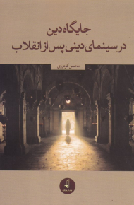 جایگاه دین در سینمای دینی پس از انقلاب