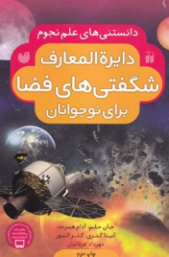 دایرةالمعارف شگفتی های فضا برای نوجوانان
