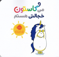 من گاستون خجالتی هستم