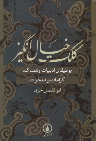 کلک خیال انگیز (بوطیقای ادبیات وهمناک، کرامات و معجزات)