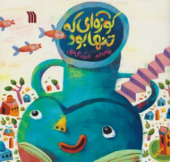 کوزه ای که تنها بود