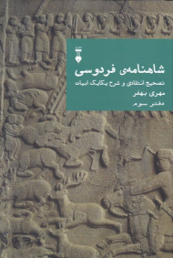 شاهنامه فردوسی 3 (تصحیح انتقادی و شرح یکایک ابیات)