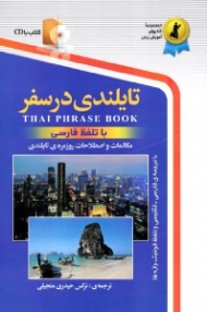 تایلندی در سفر (مکالمات و اصطلاحات روزمره تایلندی با تلفظ فارسی، و با ترجمه فارسی-انگلیسی و تلفظ فونتیک واژه ها) - همراه با CD - مجموعه کتاب های آموزش زبان