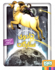 جادوی ستارگان (ماه نوش و صورتک های اسمانی 1)