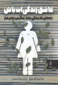 عاشق زندگی ات باش (راهنمای یک زندگی شاد، سالم و تمام عیار)