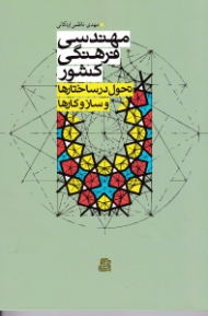 مهندسی فرهنگی کشور (تحول در ساختارها و سازوکارها)