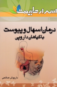 درمان اسهال و یبوست با گیاهان دارویی