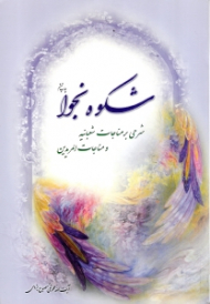 شکوه نجوا (شرحی بر مناجات شعبانیه و مناجات المریدین)
