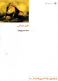 شیر ایرانی (از ایران چه می دانم 100)
