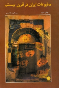 مطبوعات ایران در قرن بیستم