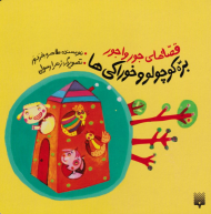 بره کوچولو و خوراکی ها(قصه های جورواجور)