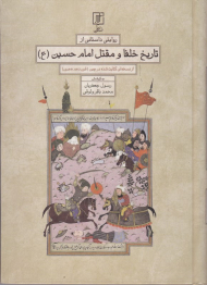 روایتی داستانی از تاریخ خلفا و مقتل امام حسین(ع)