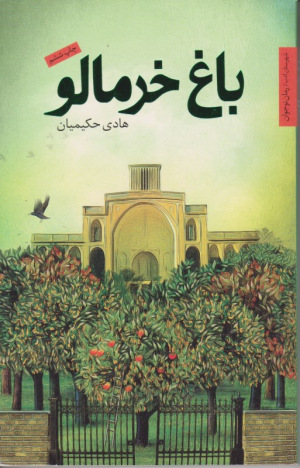باغ خرمالو