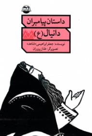 دانیال علیه السلام (داستان پیامبران)