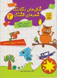 شکل های رنگارنگ شعرهای قشنگ جلد 2 (آموزش نقاشی به همراه شعر) - آرزو باذغن