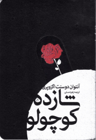 شازده کوچولو