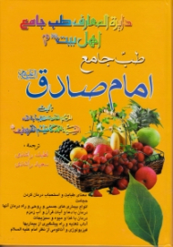 طب جامع امام صادق علیه السلام (دایرةالمعارف طب جامع اهل بیت علیه السلام)