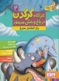 راز استخر سرخ (کارآگاه کرگدن در باغ وحش مرموز 2)