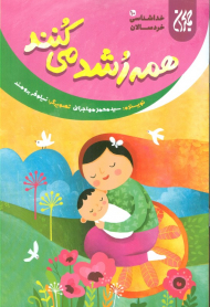 همه رشد می کنند (خداشناسی خردسالان 10)