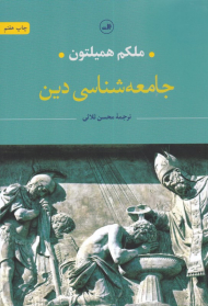 جامعه شناسی دین