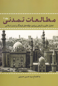 مطالعات تمدنی 2 (تحلیل نظری و تاریخی پیرامون مولفه های فرهنگ و تمدن اسلامی)