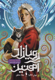 رویازاد آهنین 1 (پادشاه آهنین)