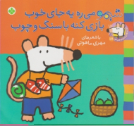 شیمو می ره یه جای خوب بازی کنه با سنگ و چوب (ترانه های شیمو شیمو جلد 18)