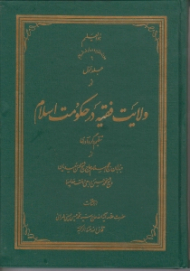 ولایت فقیه در حکومت اسلام 1