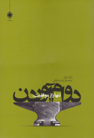 تنها راز موفقیت، دوام آوردن (اولین سال شما در بازاریابی چند سطحی)