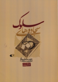 سجاده های سلوک جلد 2 (شرح مناجات های حضرت سجاد)