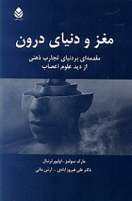 مغز و دنیای درون (مقدمهای بر دنیای تجارب ذهنی از دید علوم اعصاب)