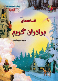 افسانه های برادران گریم (زیباترین قصه های دنیا)