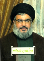 سید حسن نصرالله (مجموعه خاطرات 5)