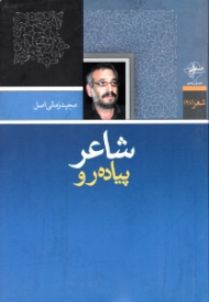 شاعر پیاده رو