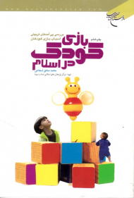 بازی کودک در اسلام (بررسی پی آمد های تربیتی اسباب بازی کودکان)