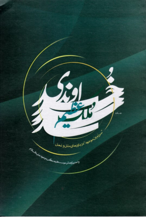 ملک عظیم خداوندی (سرزمین موعود در باورهای ملل و نحل)