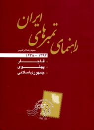 راهنمای تمبرهای ایران (قاجار - پهلوی - جمهوری اسلامی 1248-1394)