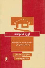 اول خانواده (برنامه ای گام به گام برای ایجاد یک خانواده کم نظیر)