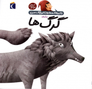 گرگ ها (دایرةالمعارف کوچک من)