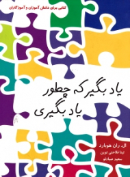 یاد بگیر که چطور یادبگیری