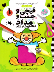 قیچی و چسب و مداد 1 (نقاشی شاد شاد - سطح ساده)